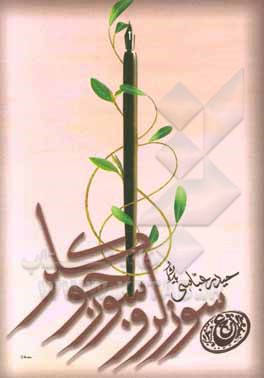 سوزلر و سوز جوکلر "مجموعه مقالات و سخنرانی‌ها"