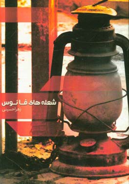 شعله‌های فانوس