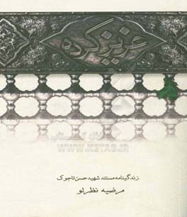 عزیز کرده: مستند روایی بر اساس زندگی شهید حسن تاجوک