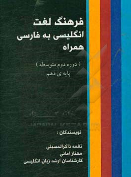 فرهنگ لغت انگلیسی به فارسی (همراه): پایه دهم