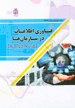 فناوری اطلاعات در سازمان‌ها (رویکردها و چالش‌ها)