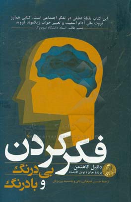 فکر کردن، بی‌درنگ و بادرنگ