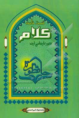 مجموعه سوالات چهارگزینه‌ای کلام با طبقه‌بندی موضوعی ...