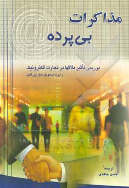 مذاکرات بی‌پرده