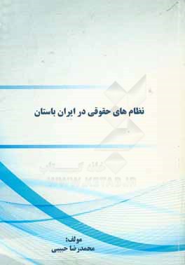 نظام‌های حقوقی در ایران باستان