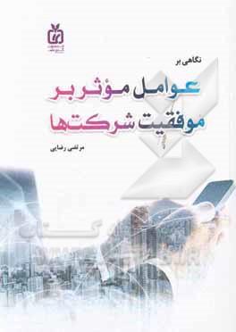 نگاهی بر عوامل موثر بر موفقیت شرکت‌ها