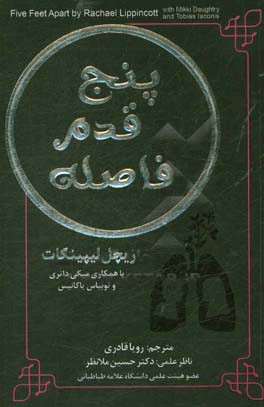 پنج قدم فاصله