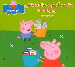 پپا و سرگرمی با مواد بازیافتی