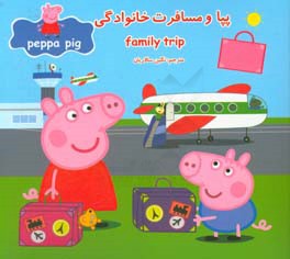 پپا و مسافرت خانوادگی