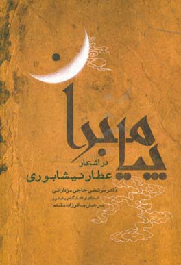 پیامبران در اشعار عطار نیشابوری