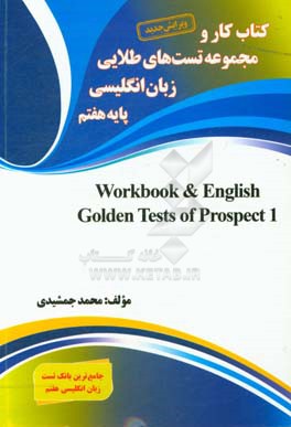 کتاب کار و مجموعه تست‌های طلایی زبان انگلیسی پایه‌ی هفتم