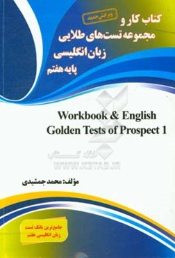 کتاب کار و مجموعه تست‌های طلایی زبان انگلیسی پایه‌ی هفتم