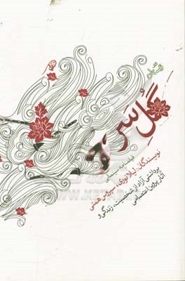 گل‌سر: فیلمنامه سینمایی