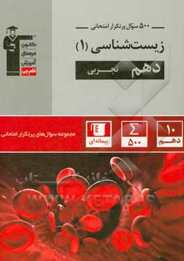 500 سوال پرتکرار امتحانی زیست‌شناسی (1) دهم تجربی ...