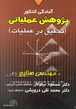 آمادگی کنکور تحقیق در عملیات (رشته صنایع)