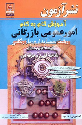 آموزش گام به گام امور عمومی بازرگانی: رشته حسابداری بازرگانی: گروه اداری مالی: شاخه فنی و حرفه‌ای ...