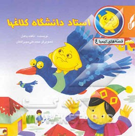 استاد دانشگاه کلاغها