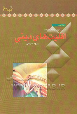 اقلیت‌های دینی