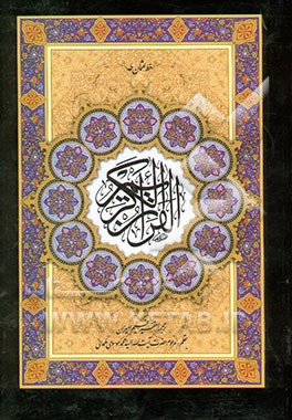 القرآن الکریم