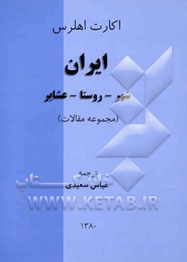 ایران: شهر - روستا - عشایر (مجموعه مقالات)