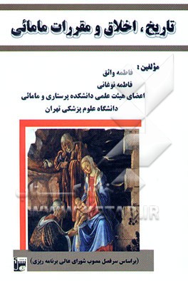 تاریخ، اخلاق و مقررات مامایی (بر اساس سرفصل مصوب شورای عالی برنامه‌ریزی)