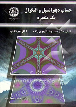 حساب دیفرانسیل و انتگرال یک متغیره