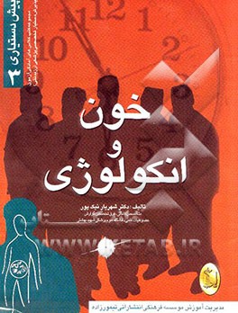 خون و انکولوژی