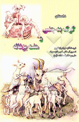 داستان گرگ بدجنس و هفت بزغاله