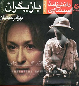 دانش‌نامه سینمایی: کتاب دوم: بازیگران