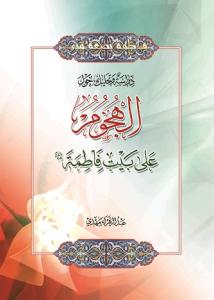 دراسه و تحلیل حول الهجوم علی بیت فاطمه (ع)