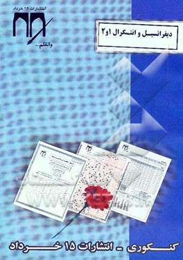 دیفرانسیل و انتگرال 1 و 2 (کنکوری)