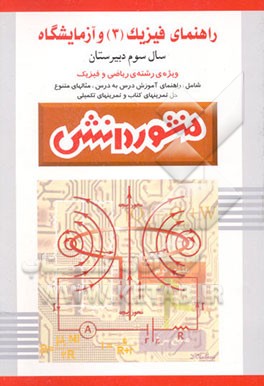 راهنمای فیزیک (3) و آزمایشگاه: سال سوم دبیرستان (ویژه‌ی ریاضی و فیزیک)