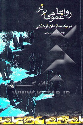 روابط عمومی برتر در یک سازمان فرهنگی