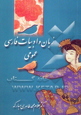 زبان و ادبیات فارسی عمومی