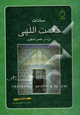 سادات نعمت‌اللهی یزد در عصر صفوی