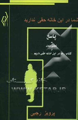 شما در این خانه حقی ندارید!: پاسخ به "نجمی علوی" و کتاب "ما در این خانه حقی داریم"