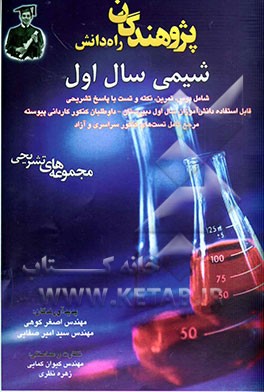 شیمی سال اول: شامل درس، تمرین، نکته و تست با پاسخ تشریحی قابل استفاده دانش‌آموزان سال اول دبیرستان - داوطلبان کنکور ...