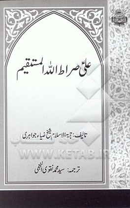 علی (ع) صراط مستقیم