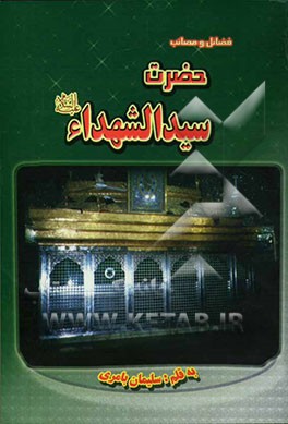 فضائل و مصائب حضرت سیدالشهداء (ع)