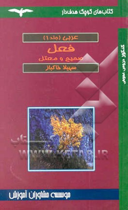 فعل صحیح و معتل (عربی)