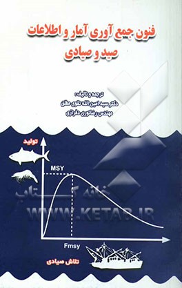 فنون جمع‌آوری آمار و اطلاعات صید و صیادی