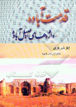 قدمت آباده، واژه‌های اصیل آباده (الف تا پ)