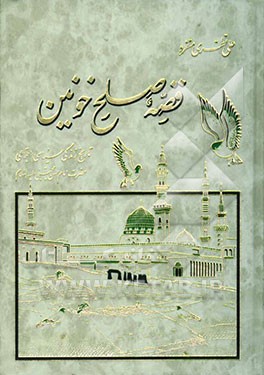 قصه صلح خونین: تاریخ زندگی سیاسی، اجتماعی حضرت امام حسن مجتبی (ع)