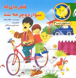 قطره‌ای که سوار دوچرخه شد