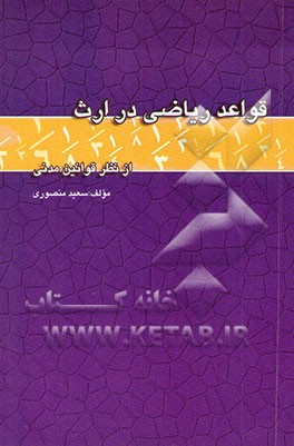 قواعد ریاضی در ارث از نظر قوانین مدنی