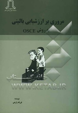 مروری بر ارزشیابی بالینی به روش OSCE