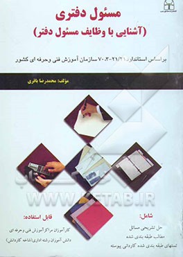 مسئول دفتری "آشنایی با وظایف مسئول دفتری" بر اساس استانداردهای بین‌المللی سازمان فنی وحرفه‌ای ...