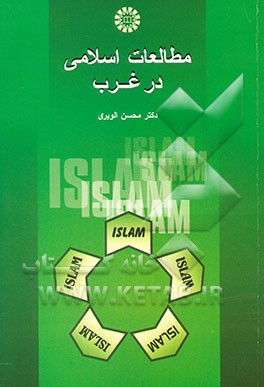 مطالعات اسلامی در غرب