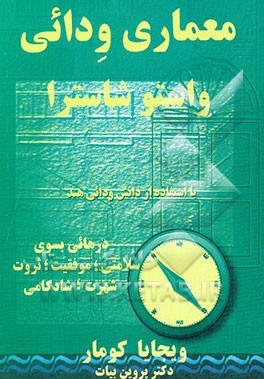 معماری ودائی: واستوشاستر: درهایی بسوی سلامتی، موفقیت، ثروت، شهرت، شادکامی