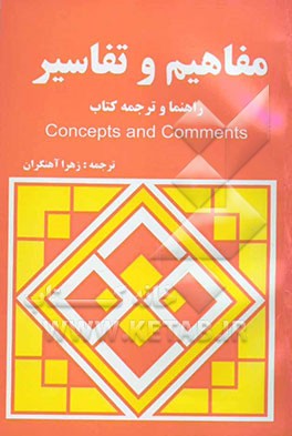 مفاهیم و تفاسیر بر اساس کتاب Concepts and comments: ترجمه دقیق متن‌ها، حل کلیه تمرین‌ها، توضیح نکات دستوری، به همراه واژه‌نامه انگلیسی و فارسی